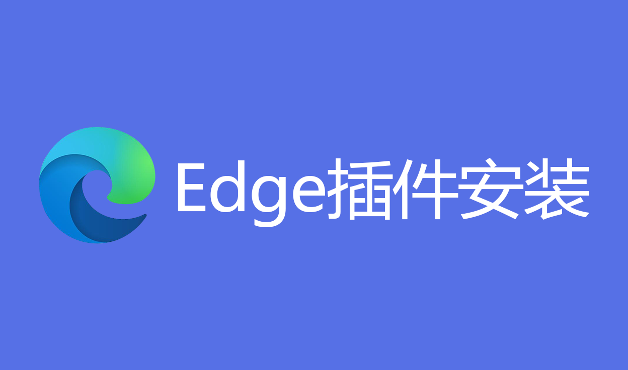 Edge浏览器插件安装